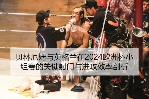 bei-lin-e-mu-yu-ying-ge-lan-zai-ou-zhou-bei-xiao-zu-sai-de-guan-jian-she-men-yu-jin-gong-xiao-lv-pou-xi-2-386.jpg