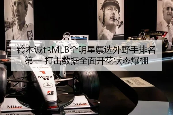 铃木诚也MLB全明星票选外野手排名第一 打击数据全面开花状态爆棚