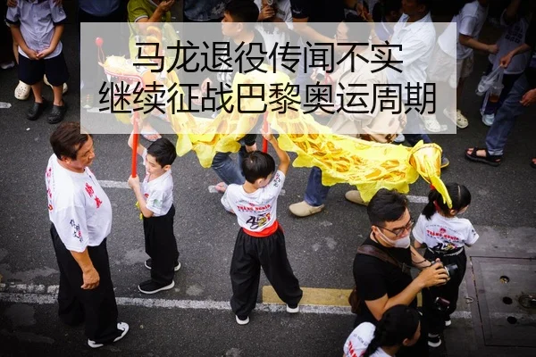 马龙退役传闻不实 继续征战巴黎奥运周期