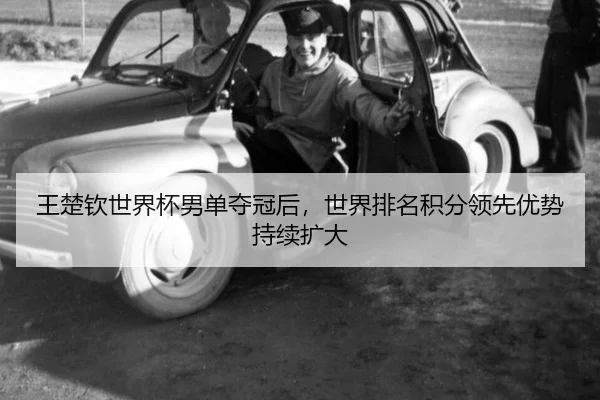 wang-chu-qin-shi-jie-bei-nan-dan-duo-guan-hou-shi-jie-pai-ming-ji-fen-ling-xian-you-shi-chi-xu-kuo-da-3-403.jpg