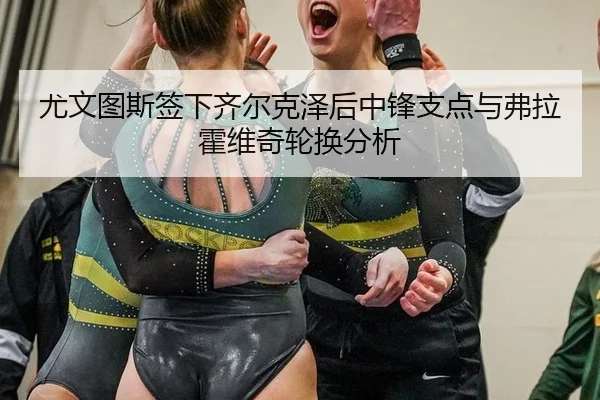 you-wen-tu-si-qian-xia-qi-er-ke-ze-hou-zhong-feng-zhi-dian-yu-fu-la-huo-wei-qi-lun-huan-fen-xi-2-974.jpg