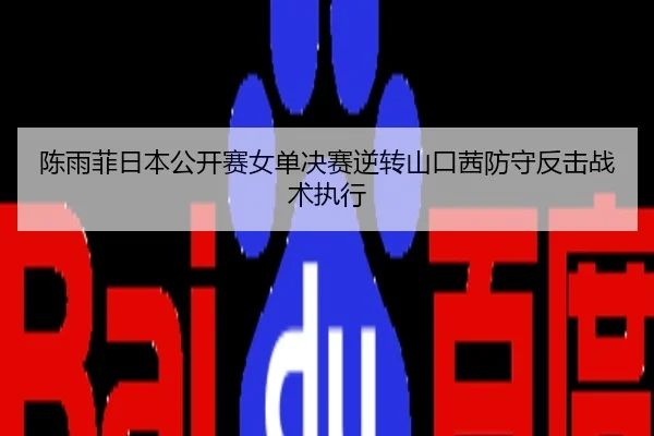chen-yu-fei-ri-ben-gong-kai-sai-nv-dan-jue-sai-ni-zhuan-shan-kou-qian-fang-shou-fan-ji-zhan-shu-zhi-xing-2-992.jpg