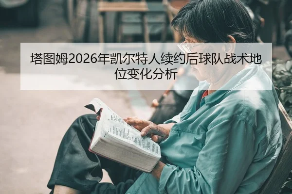 ta-tu-mu-nian-kai-er-te-ren-xu-yue-hou-qiu-dui-zhan-shu-di-wei-bian-hua-fen-xi-2-492.jpg